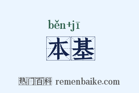 本基是什么意思的图片